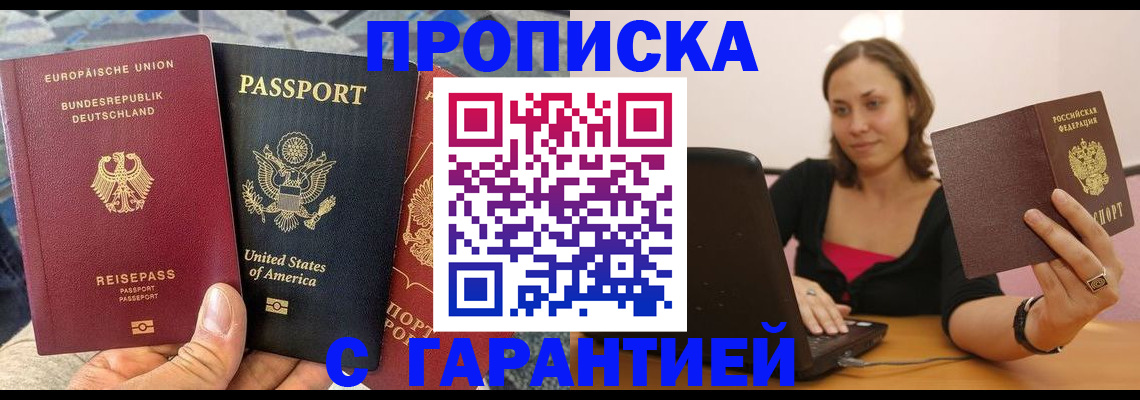 купить прописку в Ишимбае